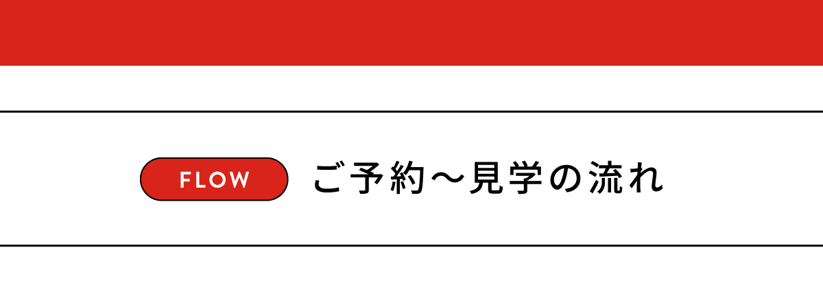 ご予約~見学の流れ