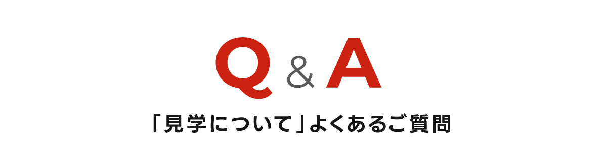 よくあるご質問