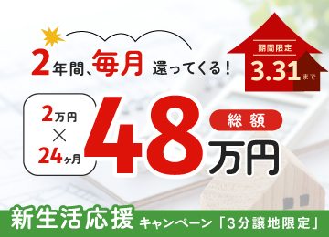 【姫路】新生活応援！総額48万円キャンペーン