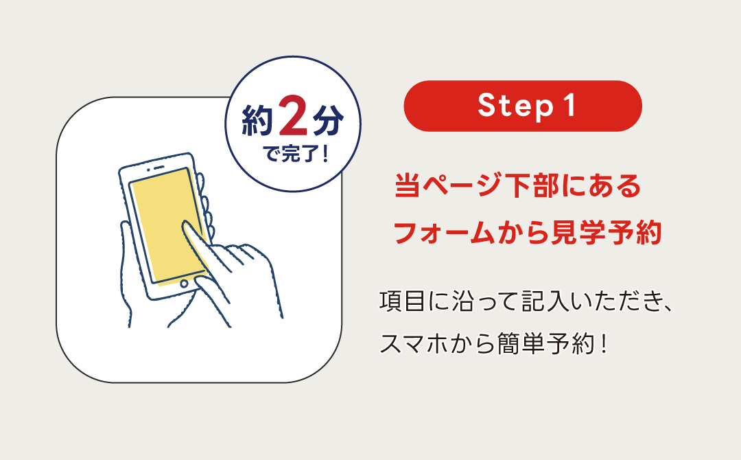 見学会ステップ1|フォームから見学予約