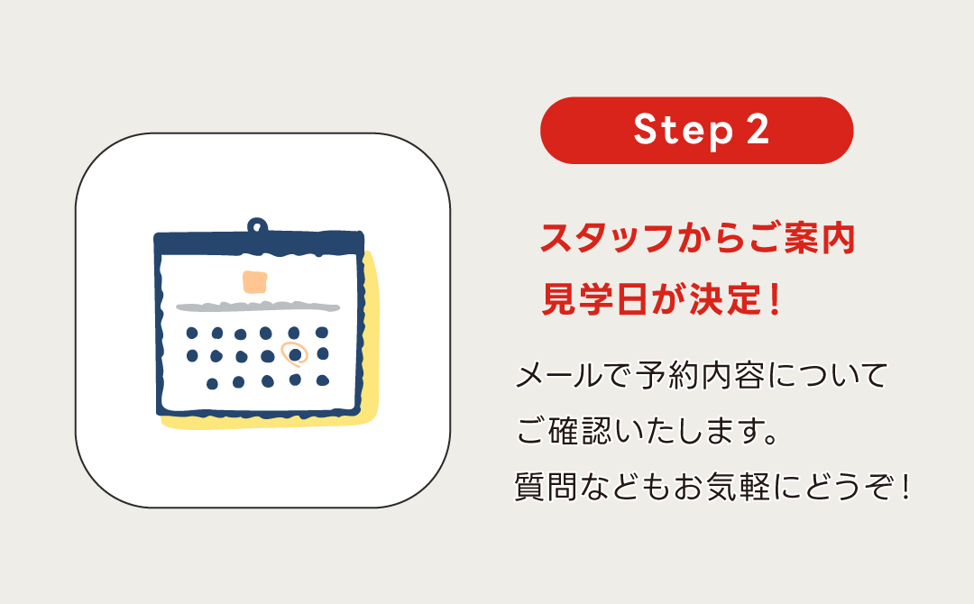 見学会ステップ2|スタッフからご案内