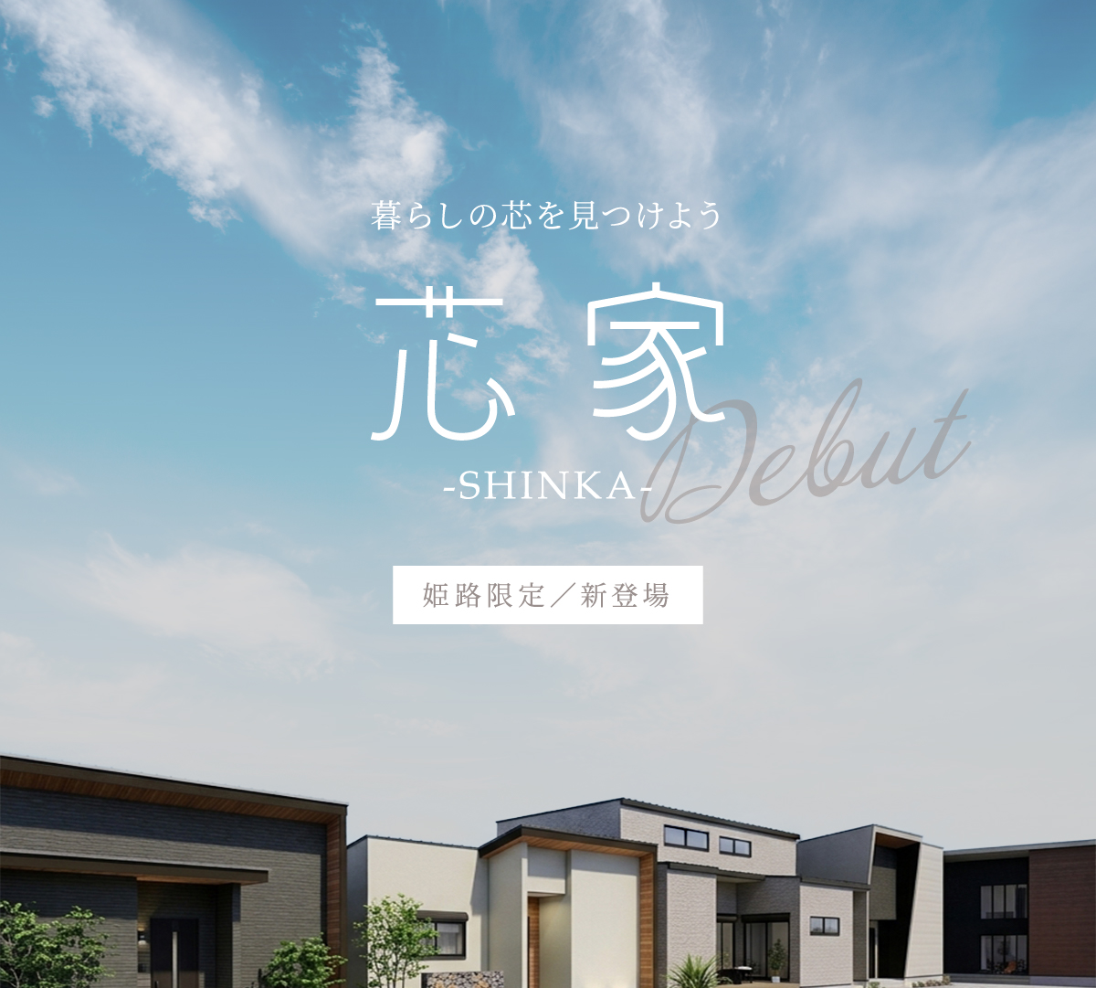 暮らしの芯を見つけよう 姫路限定/新登場　芯家