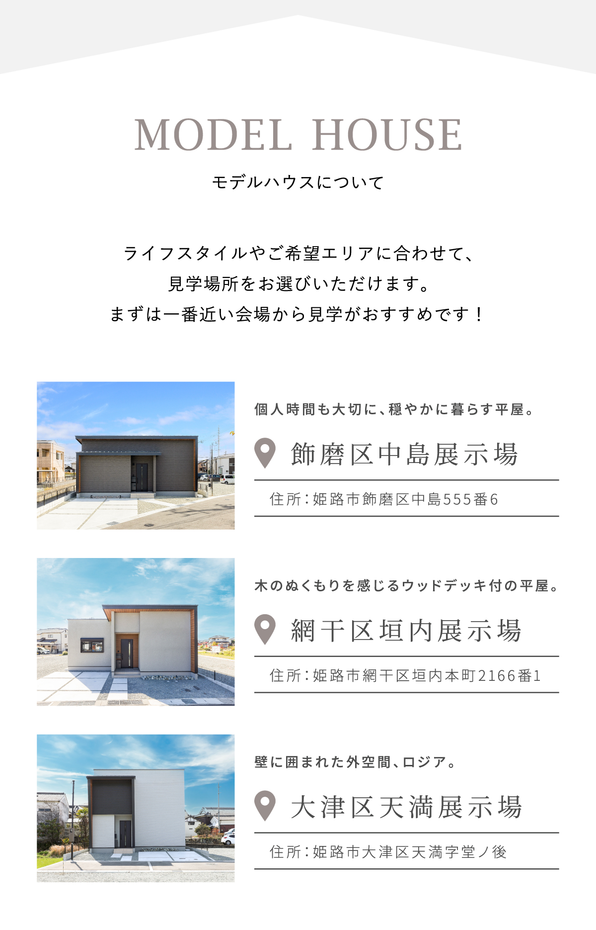 ライフスタイルやご希望エリアに合わせて、見学場所をお選びいただけます。まずは一番近い会場から見学がおすすめです！