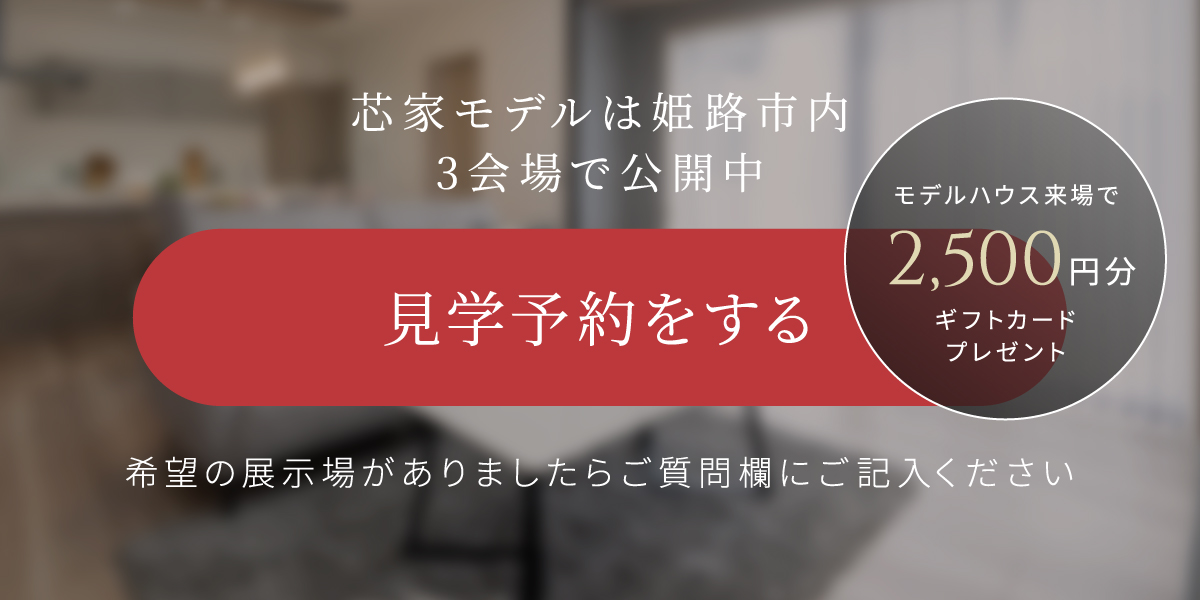 芯家モデルは姫路市内3会場で公開中