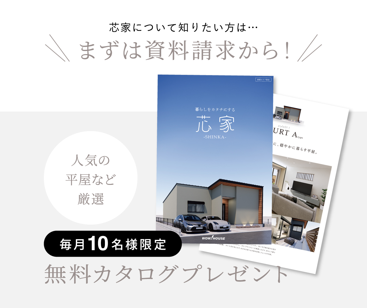 人気の平屋など厳選　無料カタログプレゼント
