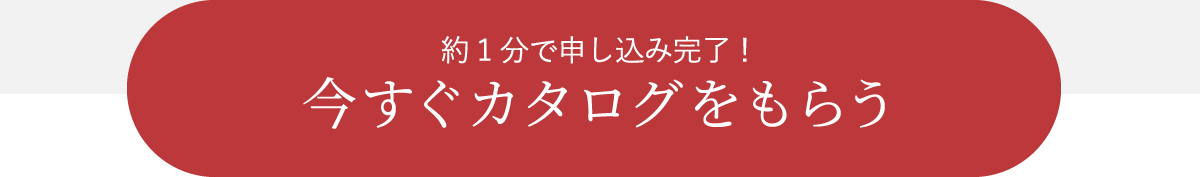 今すぐカタログをもらう