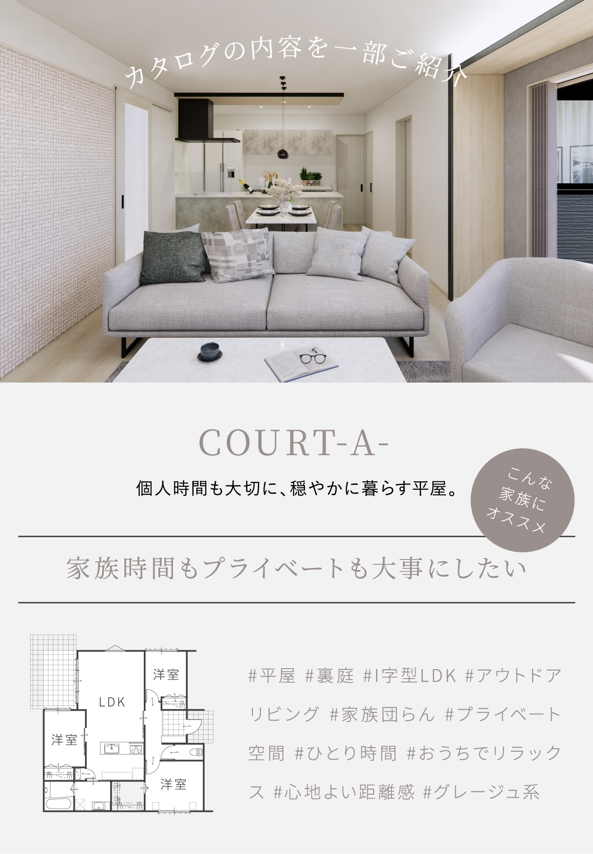 #平屋 #裏庭 #I字型LDK #アウトドアリビング #家族団らん #プライベート空間 #ひとり時間 #おうちでリラックス #心地よい距離感 #グレージュ系