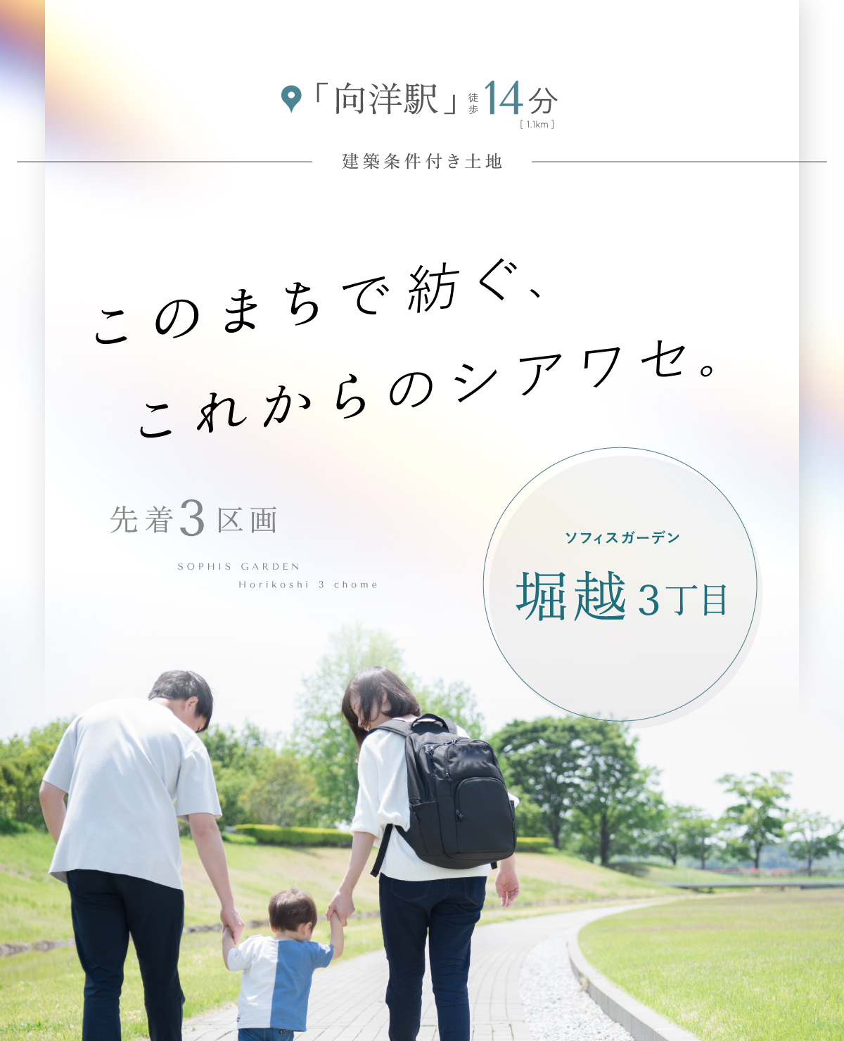 向洋駅徒歩14分｜ソフィスガーデン堀越3丁目