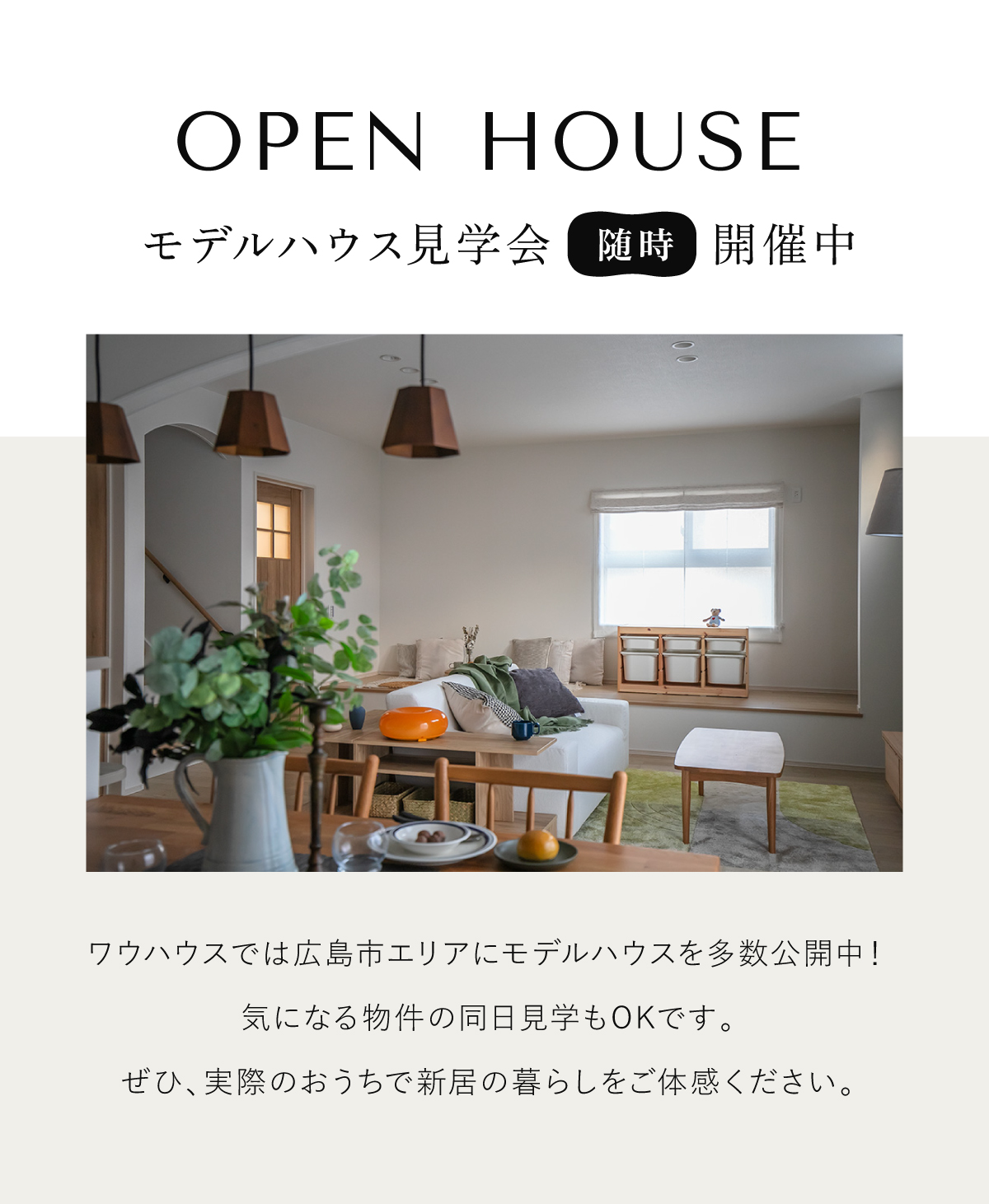 モデルハウス見学会開催中