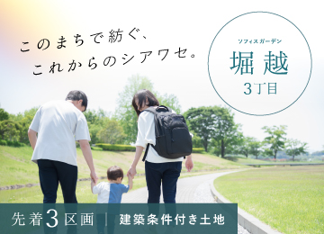 【広島】ソフィスガーデン堀越3丁目（土地）