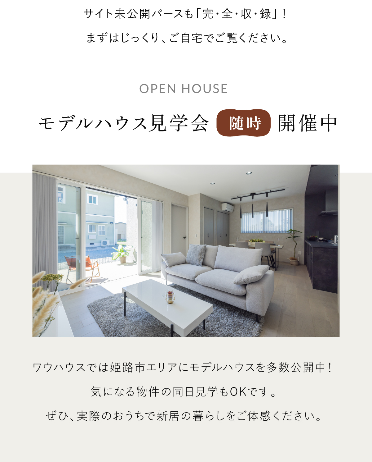 飾磨区エリア｜モデルハウス公開中