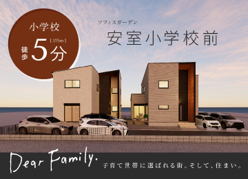 【姫路】ソフィスガーデン安室小学校前