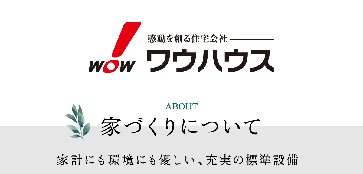 家計にも環境にも優しい、充実の標準設備