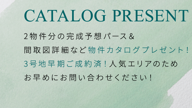 2物件分の完成予想パース＆間取図詳細など物件カタログプレゼント！3号地早期ご成約済！人気エリアのためお早めにお問い合わせください！