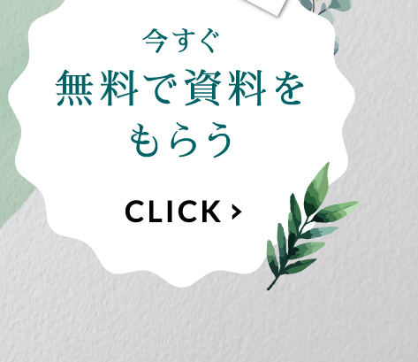 無料で資料をもらう