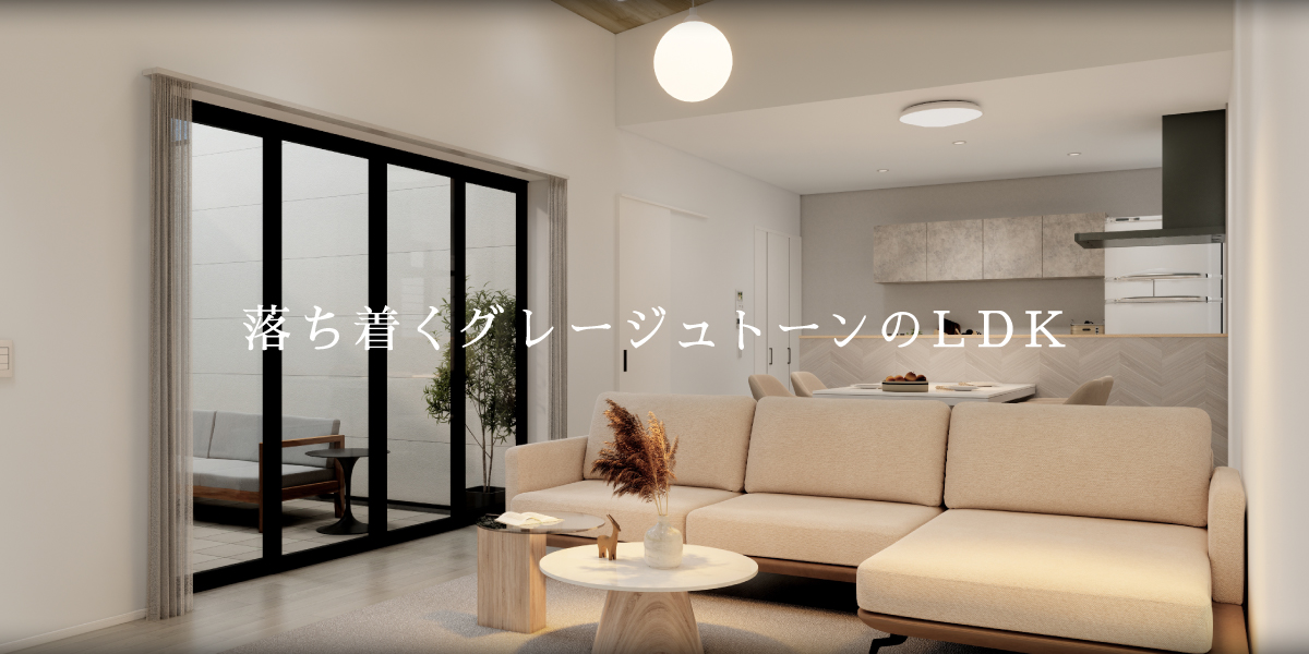 落ち着くグレージュトーンのLDK