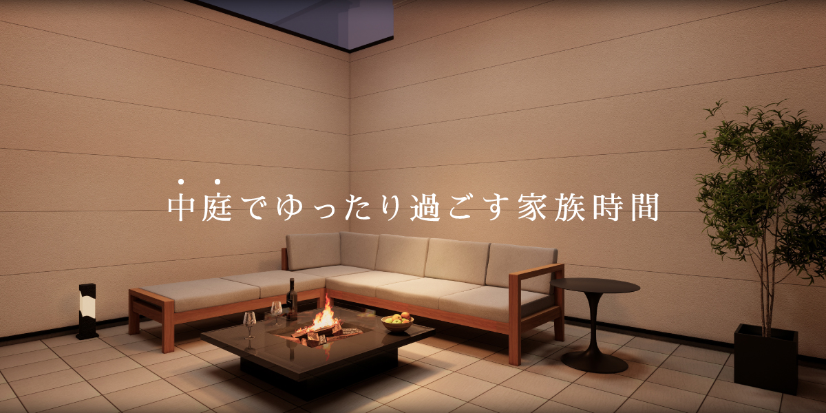 中庭でゆったり過ごす家族時間