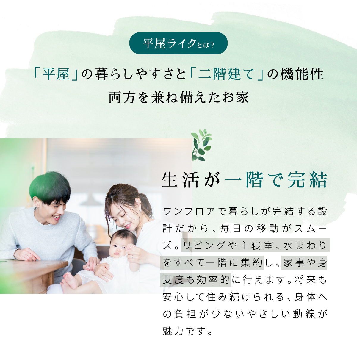 ワンフロアで暮らしが完結する設計だから、毎日の移動がスムーズ。リビングや主寝室、水まわりをすべて一階に集約し、家事や身支度も効率的に行えます。