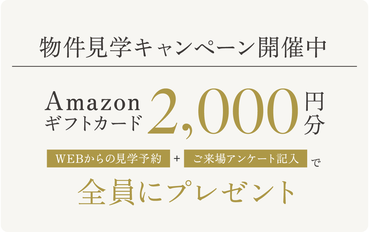 見学予約特典について