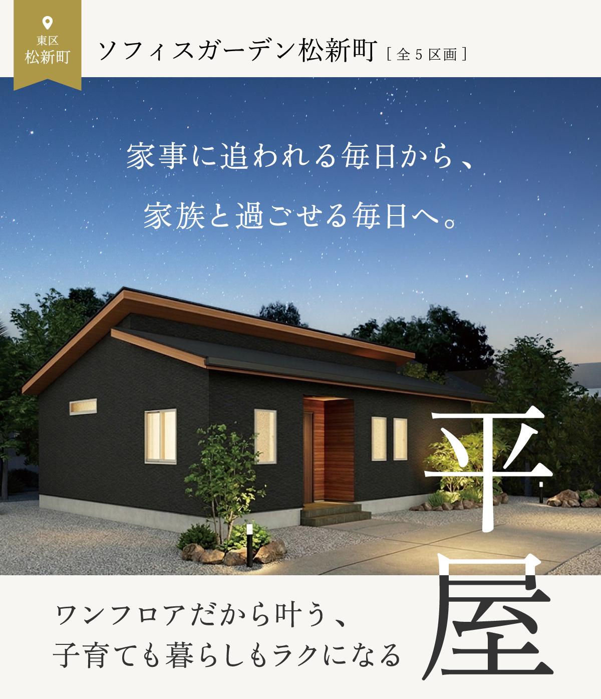 東区松新町の全5区画「ソフィスガーデン松新町」の平屋住宅。ワンフロア構造で家事負担を軽減し、家族や子育ての時間にゆとりをもたらす快適な暮らしを提案。星空の下に佇むモダンな外観が魅力の物件です。