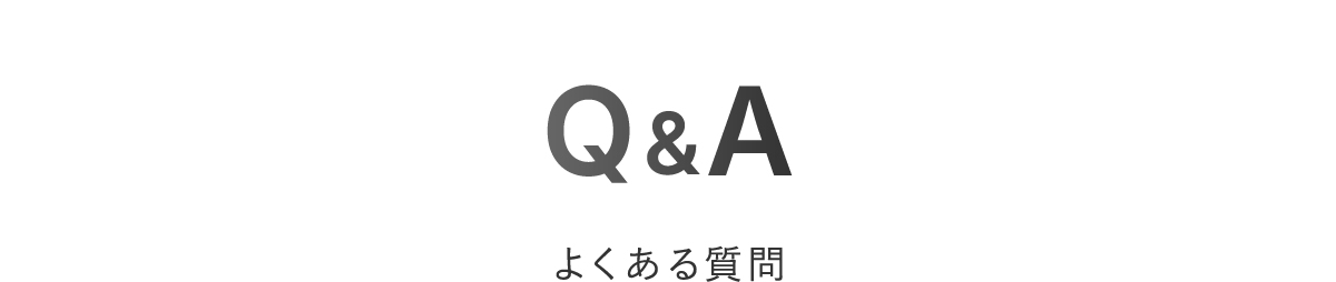 よくある質問