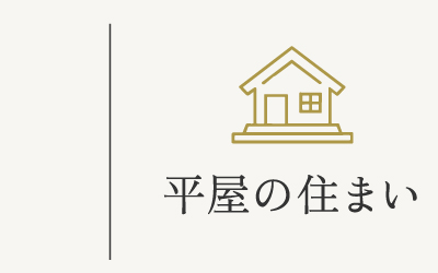 平屋の住まい