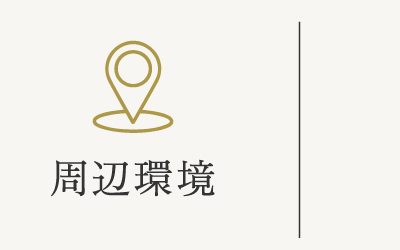 周辺環境