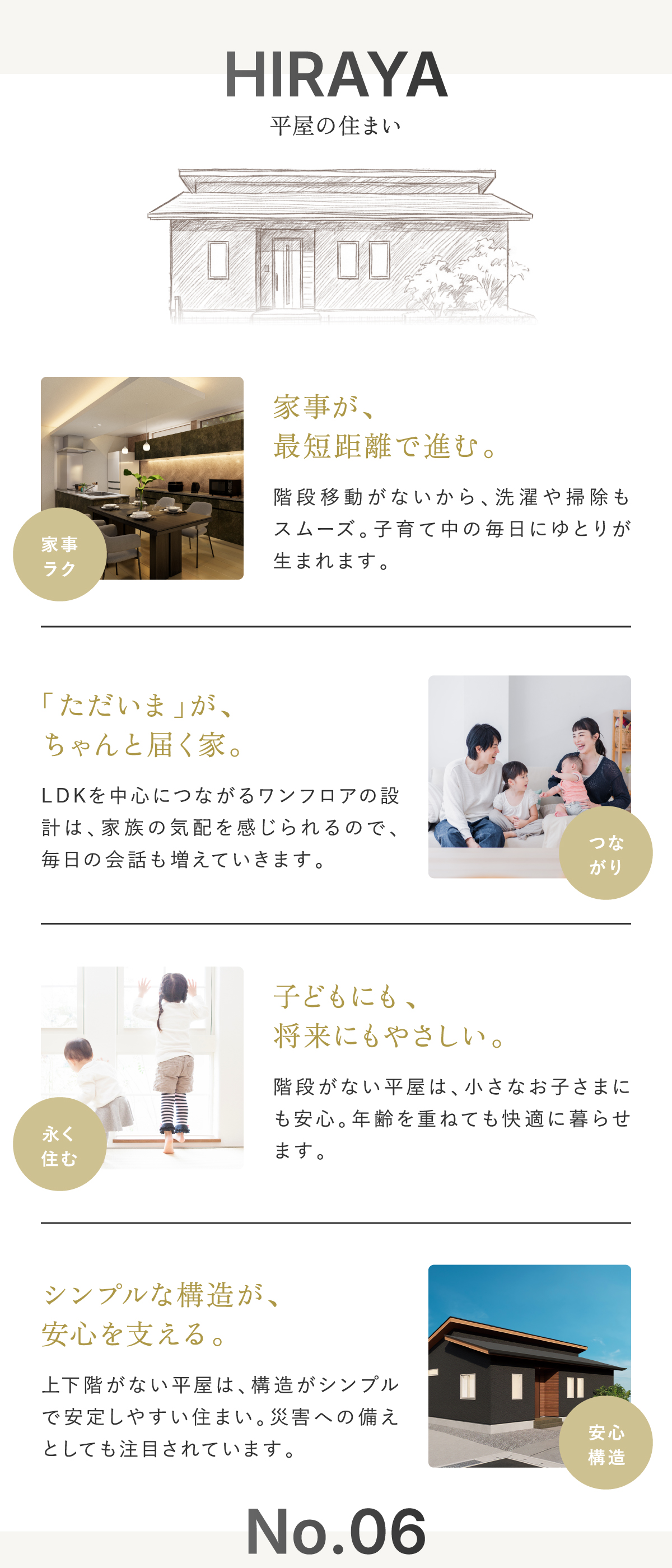 洗濯が1階だけで完結、子どもの様子が自然と見える、将来も階段なしで安心。“自分の生活がラクになる”平屋の暮らし。
