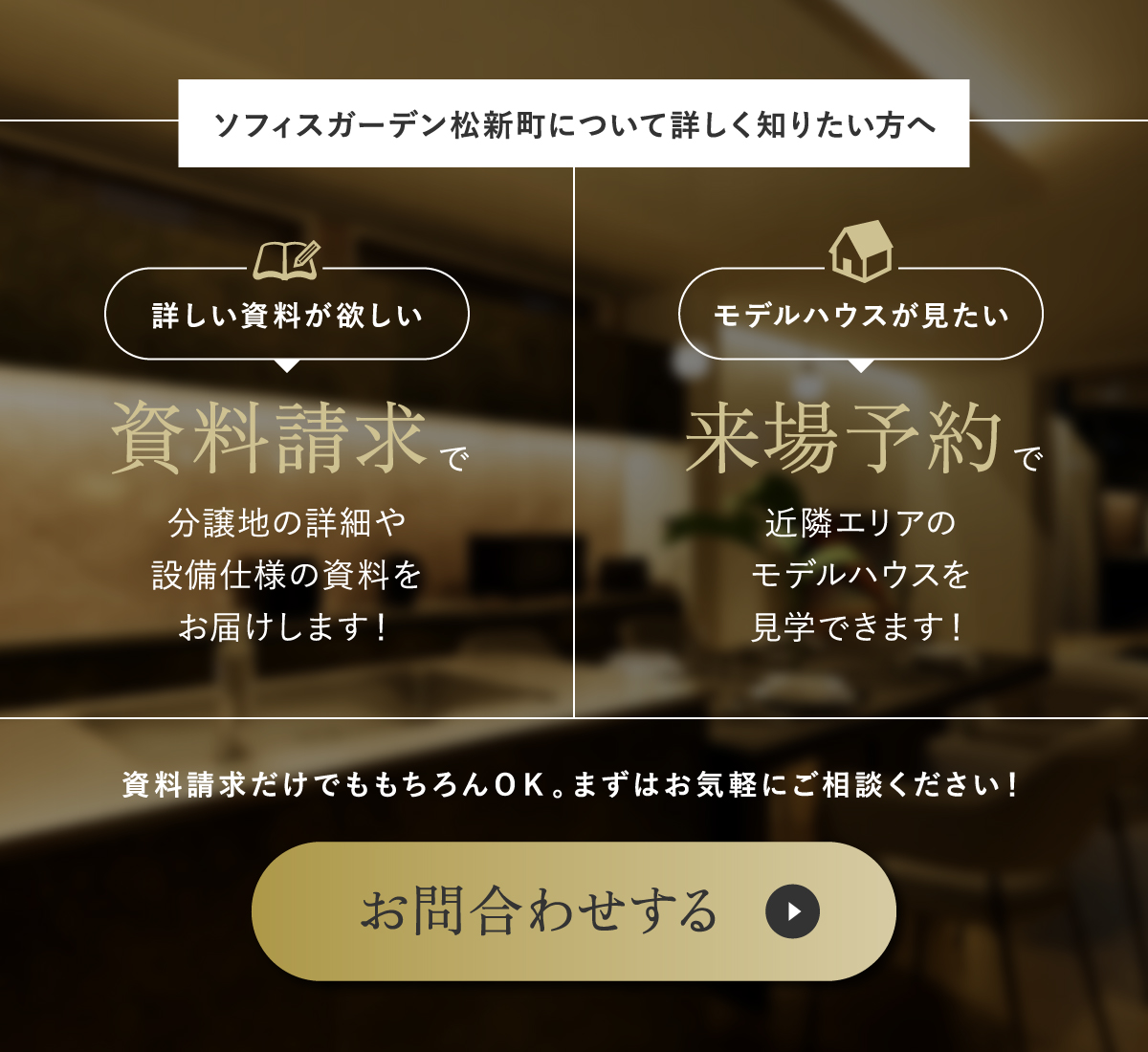 「ソフィスガーデン松新町」の案内ページ。分譲地の詳細や設備仕様がわかる資料請求、近隣エリアのモデルハウス来場予約を受付中。資料請求のみでも歓迎しており、手軽にWEBから問い合わせが可能です。