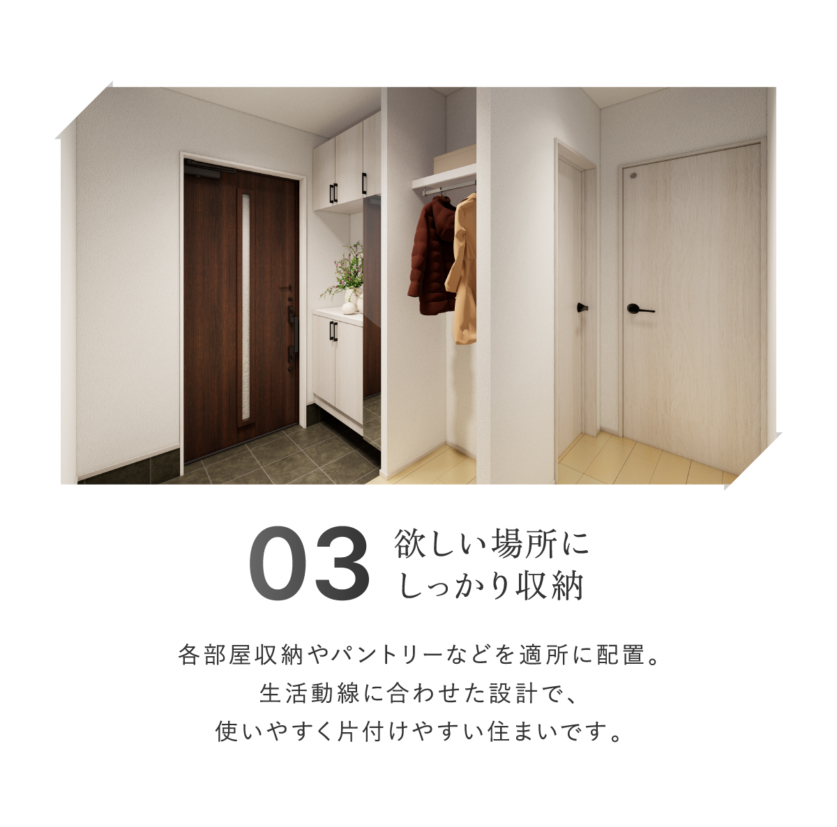欲しい場所にしっかり収納できる住まい。各部屋の収納やパントリーを適所に配置し、生活動線に合わせた設計に。玄関近くのコート掛けなど、使いやすく片付けやすい工夫が詰まった機能的な平屋住宅です。