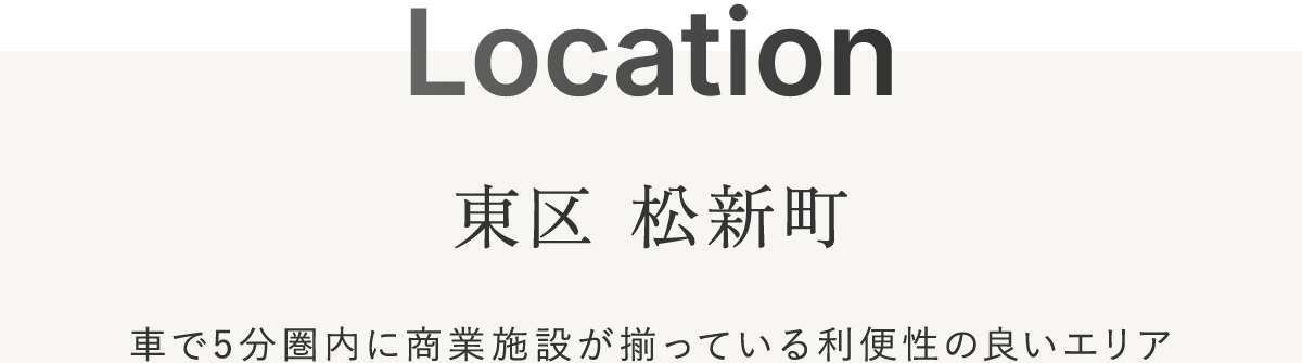 車で5分圏内に商用施設がそろっている利便性良いエリア