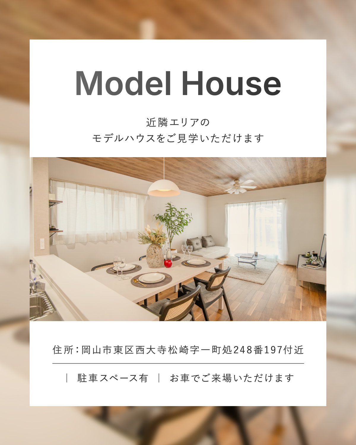 近隣エリアのモデルハウス見学案内。見学場所は岡山市東区西大寺松崎字一町処。駐車スペースが完備されているため、車での来場が可能です。木の温もりを感じるおしゃれなLDKの内観も確認できます。