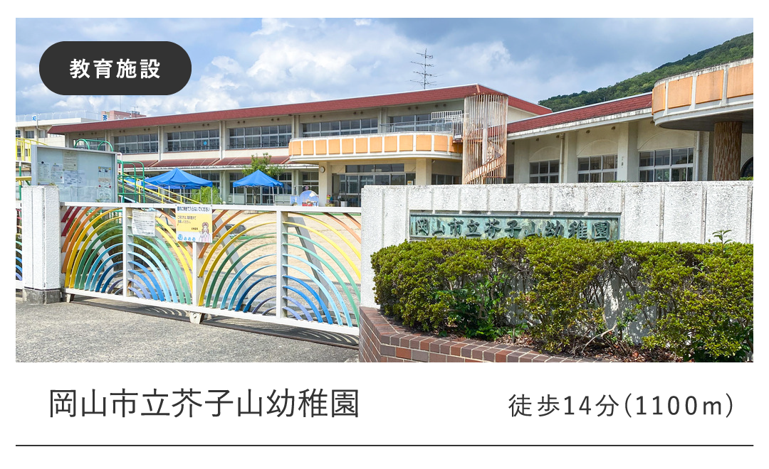 岡山市立芥子山幼稚園