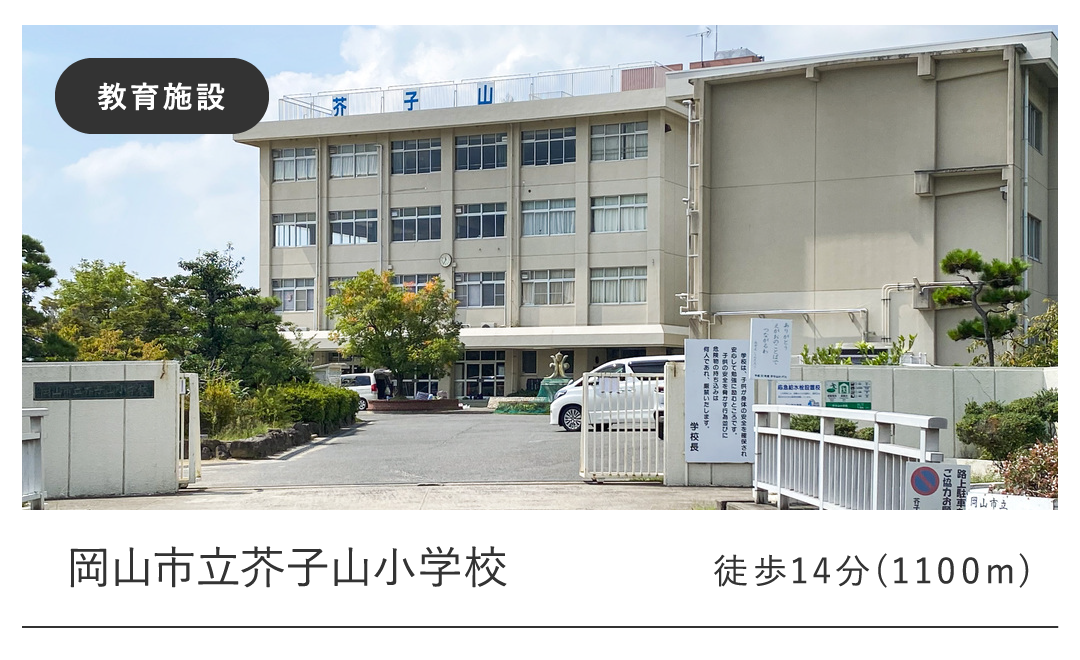 岡山市立芥子山小学校