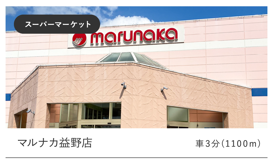 マルナカ益野店