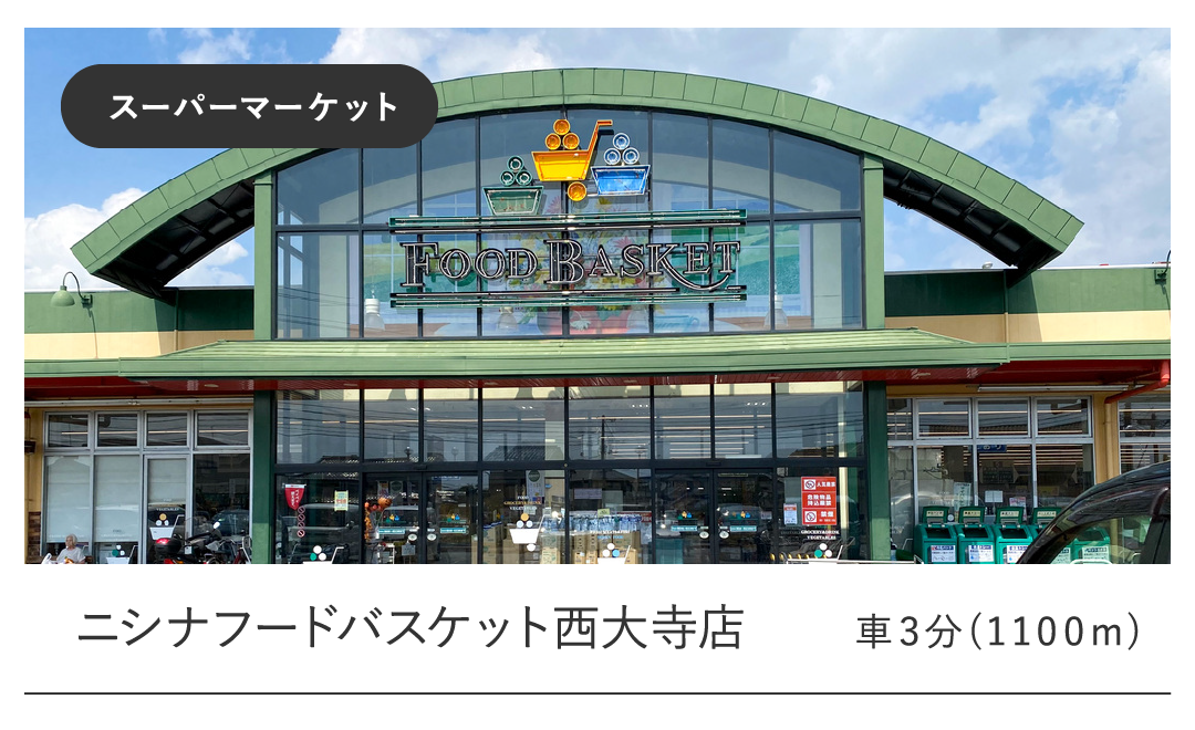 ニシナフードバスケット西大寺店