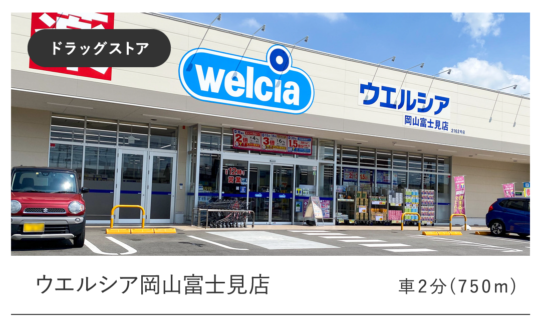 ウエルシア岡山富士見店