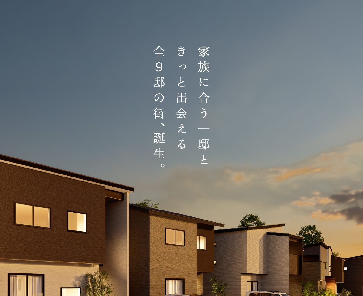 暮らしの 景色まで 美しく。