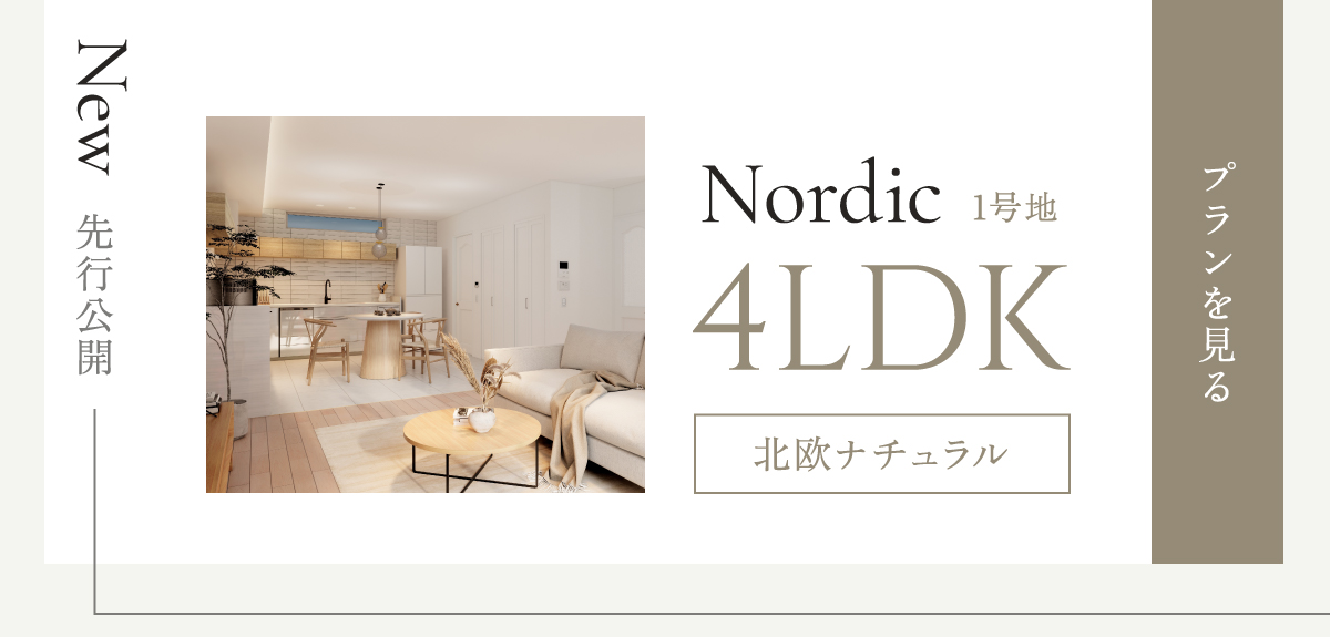 北欧ナチュラル4LDK