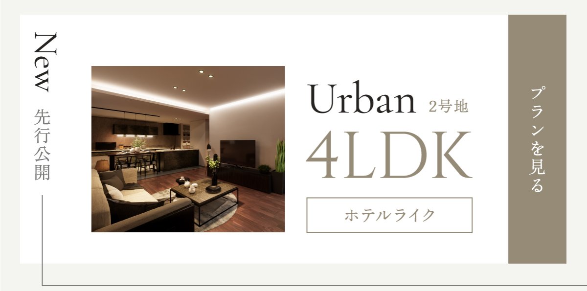 ホテルライク4LDK