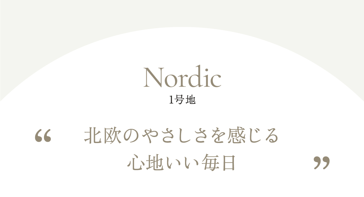 北欧のやさしさを感じる心地いい毎日