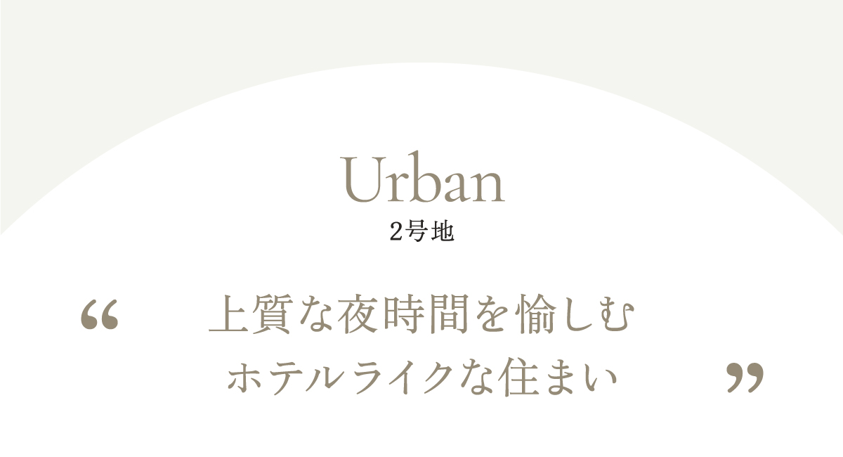 上質な夜時間を愉しむホテルライクな住まい