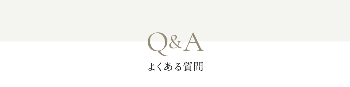よくある質問