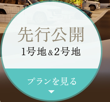 1号地＆2号地先行公開プランを見る