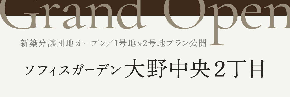 新築分譲住宅／1号地＆2号地プラン公開ソフィスガーデン大野中央2丁目