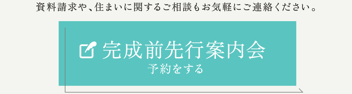 資料請求や、住まいに関するご相談もお気軽にご連絡ください。完成前先行案内会予約受付中