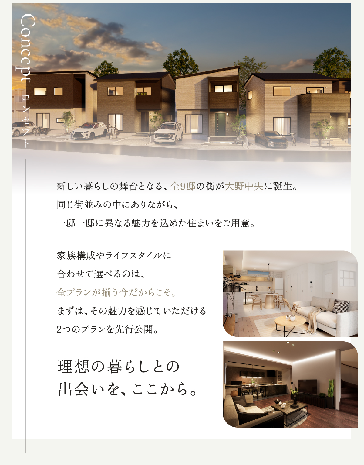 毎日通るアプローチ。見通しの良いオープン外構。夜、やさしく灯る街のあかり。この街は、1邸ずつではなく、家族が心地よく暮らせる風景から設計しました。