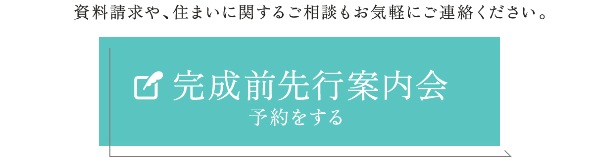 資料請求や、住まいに関するご相談もお気軽にご連絡ください。完成前先行案内会予約受付中