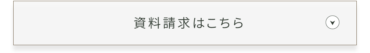 資料プレゼント