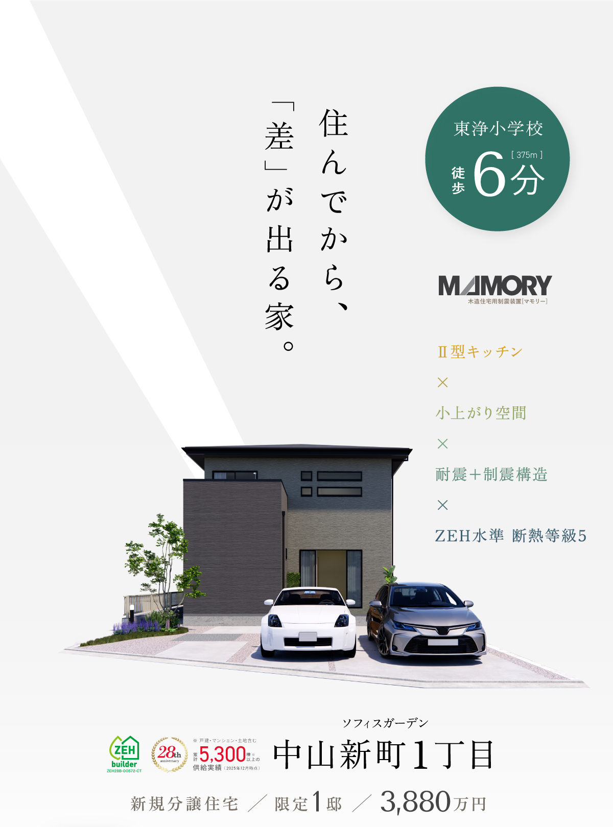 東浄小学校徒歩6分｜ソフィスガーデン中山新町１丁目
